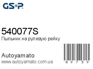 Пыльник на рулевую рейку 540077S (GSP)